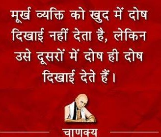 Chanakya Hindi Quotes – मुर्ख व्यक्ति को