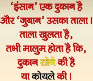 Hindi quotes - इंसान एक दुकान है