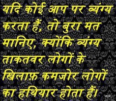 Hindi Quotes यदि कोई आप पर व्यंग