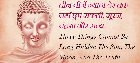 Buddha Hindi Quotes – तीन चीज़ें ज़्यादा देर
