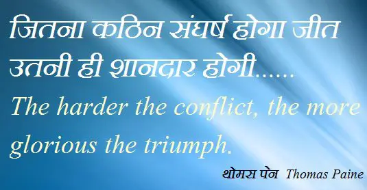Inspiring Quotes in Hindi जितना कठिन संघर्ष