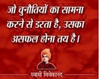 Vivekanand Hindi Quotes – Jo chunotiyon