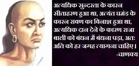Chanakya Hindi Quotes  अत्यधिक सुंदरता