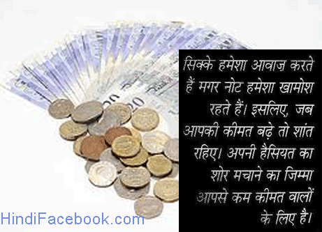 Hindi quotes सिक्के हमेशा आवाज़ करतें हैं