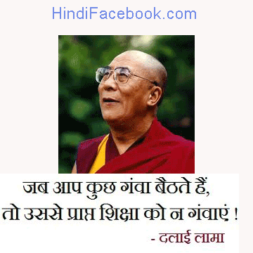Dalai Lama Hindi Quotes  जब आप कुछ