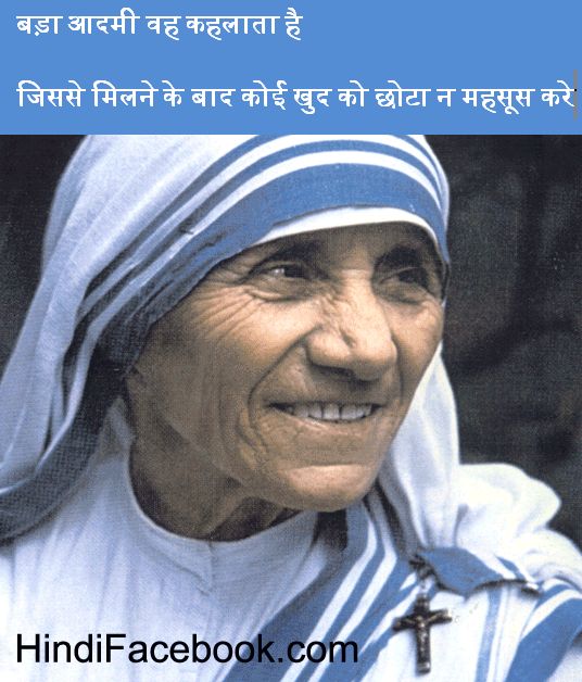 Mother Terresa Quotes in Hindi  बड़ा आदमी