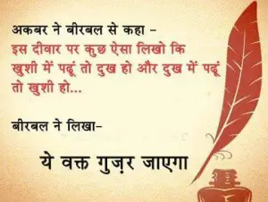 Akbar Birbal Hindi quotes