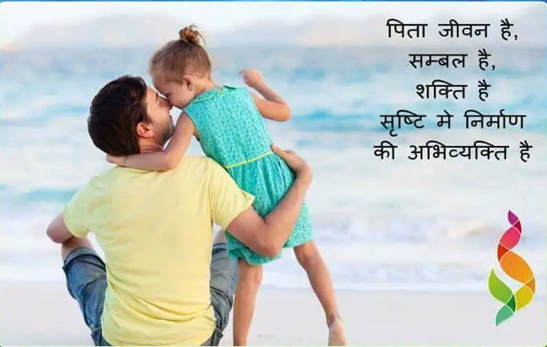 Fathers Day message in Hindi