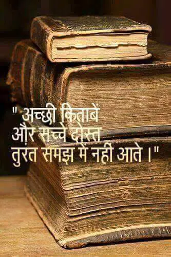 Hindi Quotes – अच्छी किताबें और अच्छे