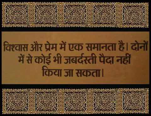 Hindi Quotes – विश्वास और प्रेम में