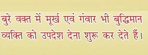 Hindi Quotes – बुरे वक़्त में मुर्ख