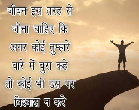 Hindi quotes – जीवन इस तरह से जीना