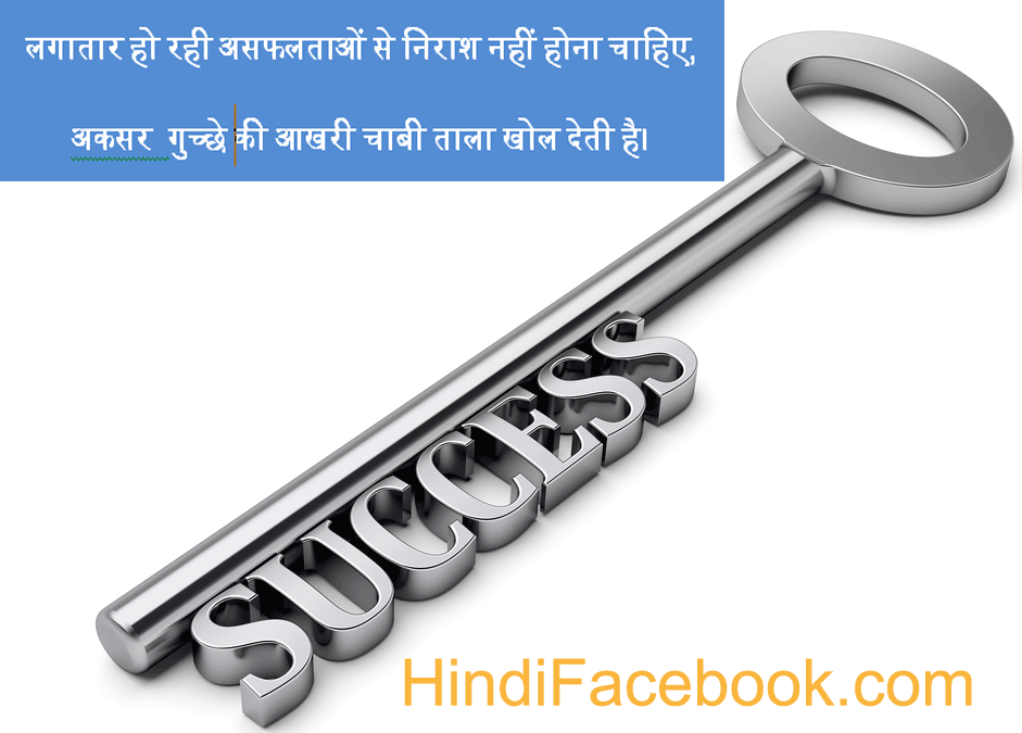 Hindi Success quotes – लगातार हो रही असफलताओं