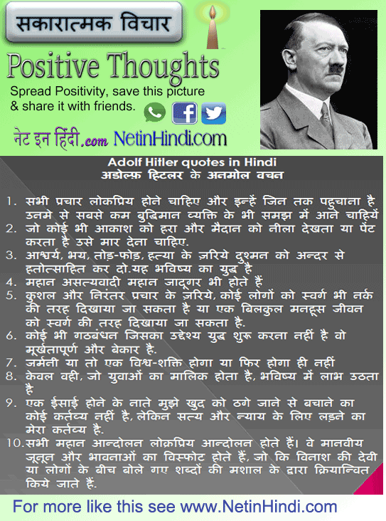 Adolf Hitler quotes in Hindi अडोल्फ़ हिटलर के अनमोल वचन