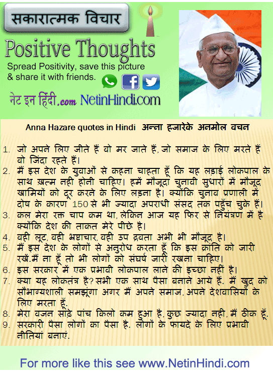 Anna Hazare quotes in Hindi अन्ना हजारेके अनमोल वचन
