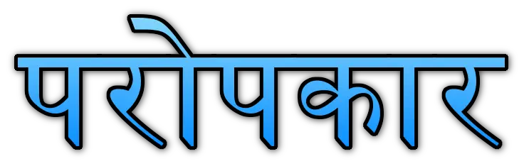 परोपकार संस्कृत श्लोक| Sanskrit Slokas on Paropkar with Hindi Meaning
