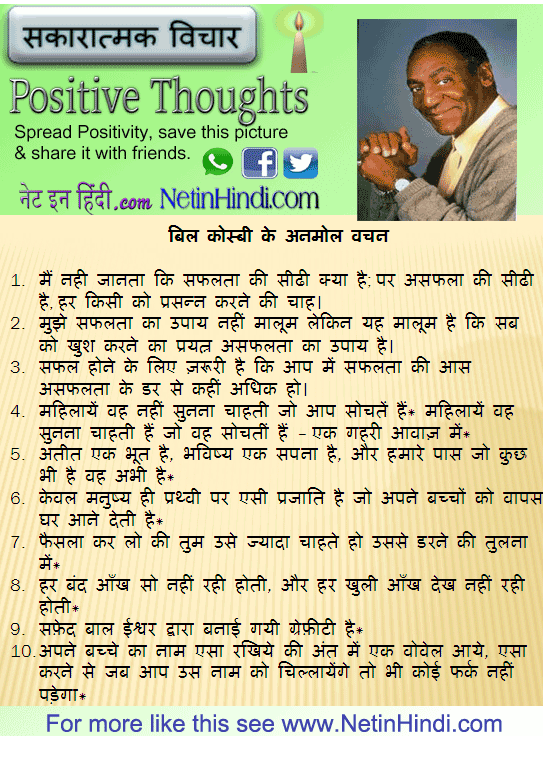 Bill Cosby quotes in Hindi बिल कोस्बी के अनमोल वचन