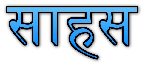 Braveness quotes in Hindi साहस पर अनमोल वचन