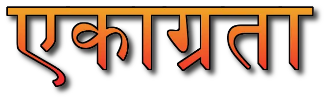 Concentration quotes in Hindi एकाग्रता पर अनमोल वचन
