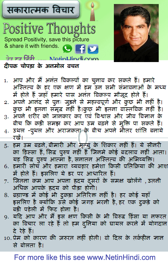 Deepak Chopra quotes in Hindi दीपक चोपड़ा के अनमोल वचन