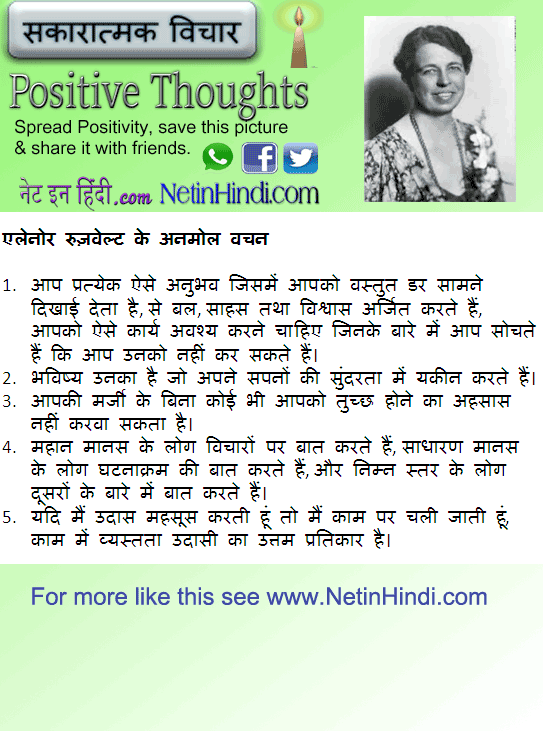 Eleanor Roosevelt quotes in Hindi एलेनोर रुज़वेल्ट के अनमोल वचन