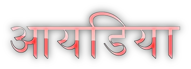 Idea quotes in Hindi आयडिया पर अनमोल वचन
