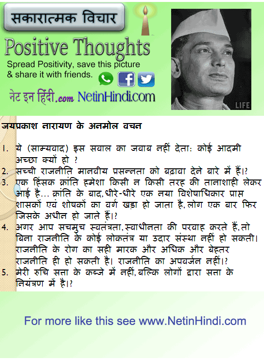 Jaiprakash Narayan quotes in Hindi जयप्रकाश नारायण के अनमोल वचन