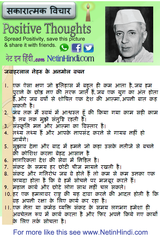 Jawahar Lal Nehru quotes in Hindi जवाहरलाल नेहरु के अनमोल वचन