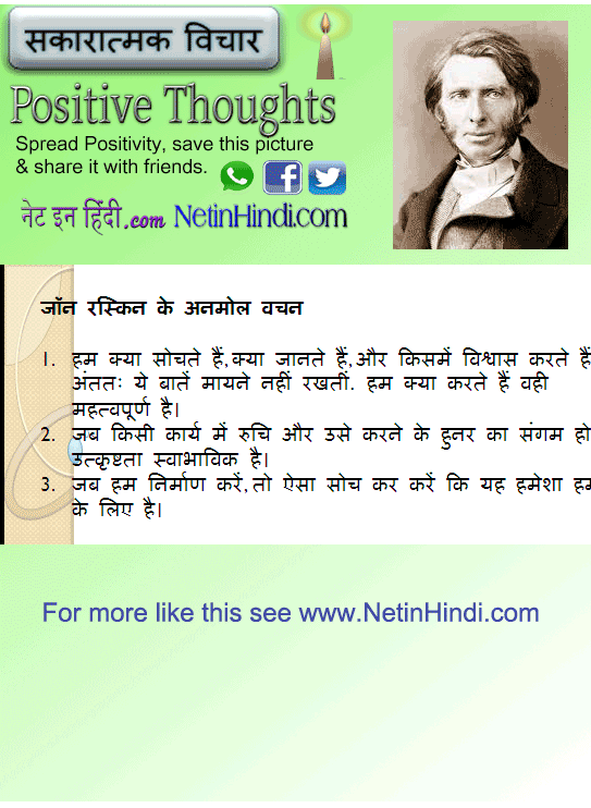 John Ruskin quotes in Hindi जॉन रस्किन के अनमोल वचन