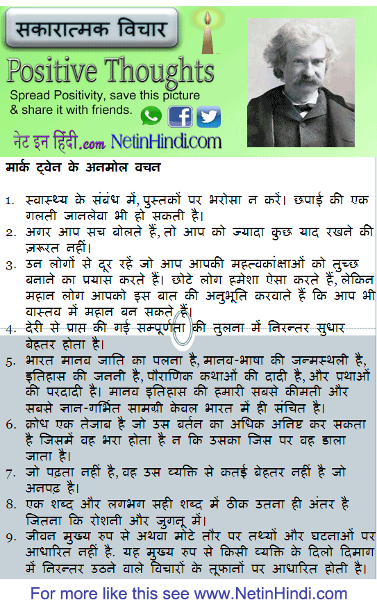 Mark Twain quotes in Hindi मार्क ट्वेन के अनमोल वचन