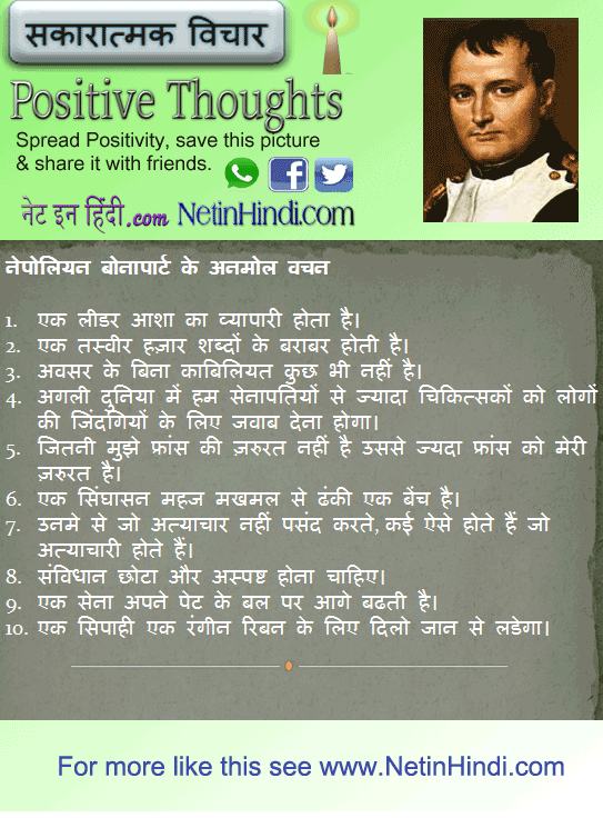 Napoleon Bonaparte quotes in Hindi नेपोलियन बोनापार्ट के अनमोल वचन