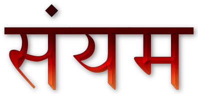 Restrain quotes in Hindi संयम पर अनमोल वचन