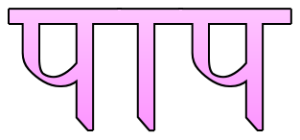 Sin quotes in Hindi
