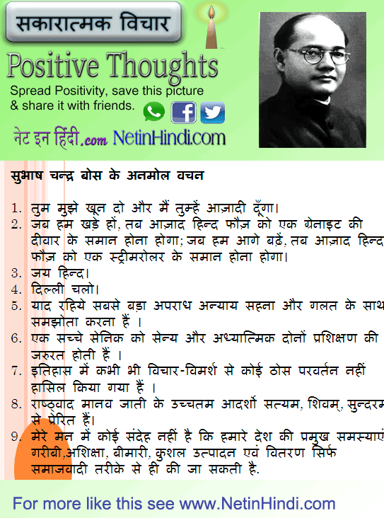 Subhash Chandra Bose quotes in Hindi सुभाष चन्द्र बोस के अनमोल वचन