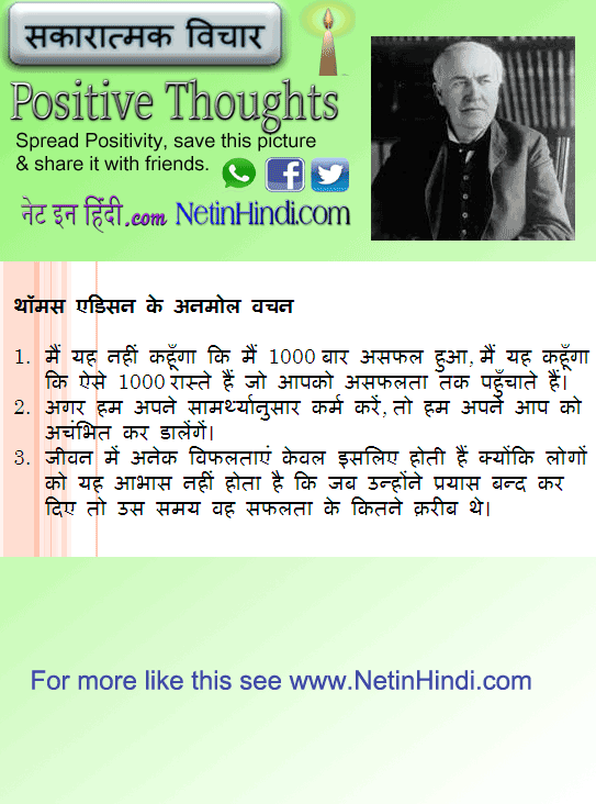 Thomas Edison quotes in Hindi थॉमस एडिसन के अनमोल वचन