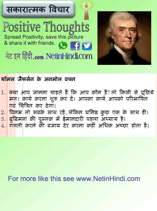 Thomas Jefferson quotes in Hindi थॉमस जैफर्सन के अनमोल वचन