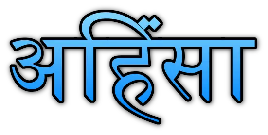 Ahinsa quotes in Hindi अहिंसा पर अनमोल वचन