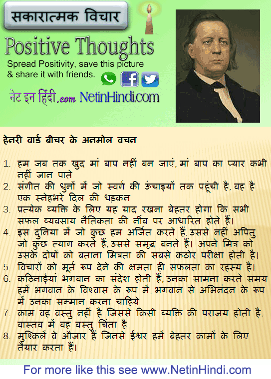 Henry Ward Beecher quotes in Hindi हेनरी वार्ड बीचर के अनमोल वचन