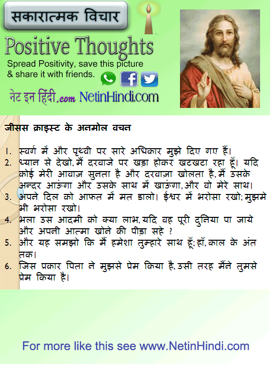 Jesus Christ quotes in Hindi जीसस क्राइस्ट के अनमोल वचन