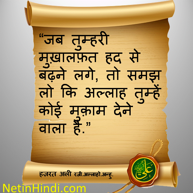 Hazrat Ali quotes in hindi images 2019 - Net In Hindi.com