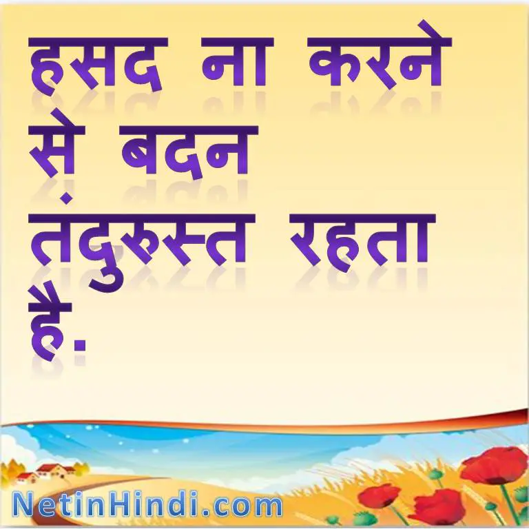Islamic Quotes in Hindi with Images-Hasad quotes in hindi