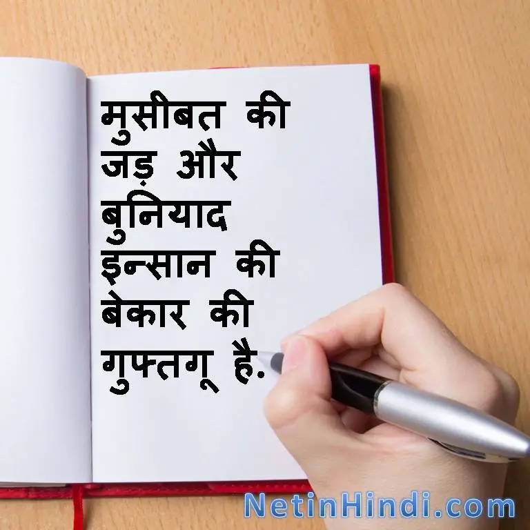 Islamic Quotes in Hindi with Images- musibat bekar ki batein