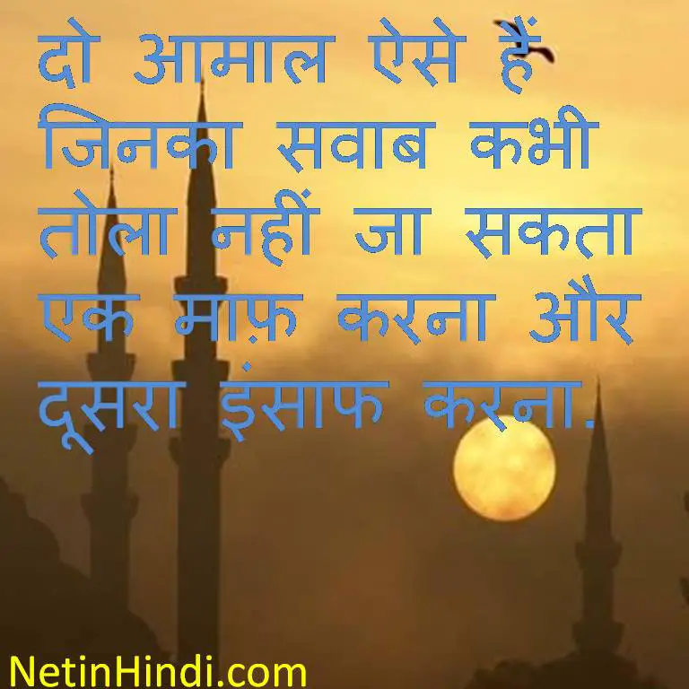 Islamic Quotes in Hindi - maf karna aur Insaf