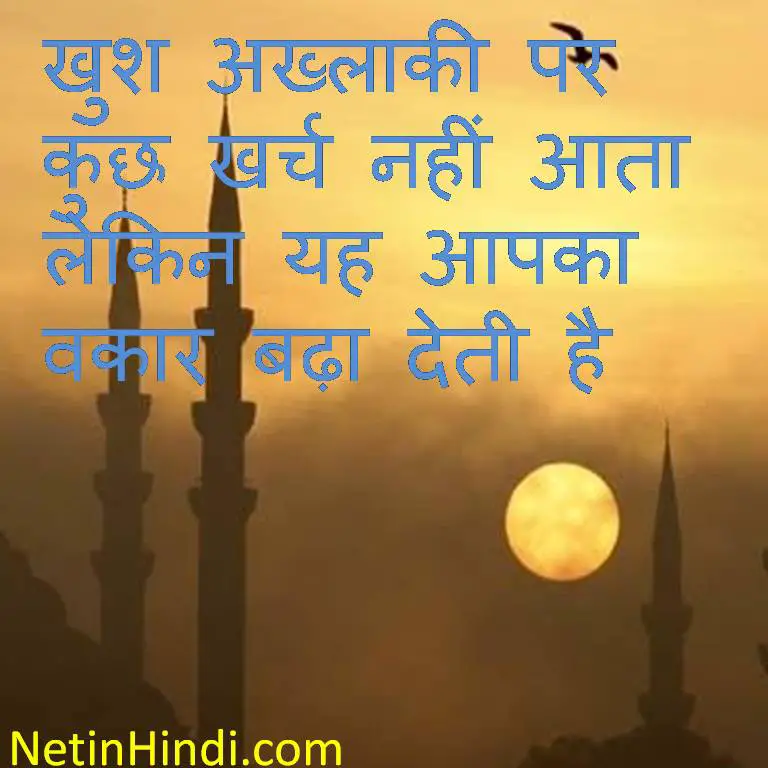 Islamic Quotes in Hindi-Akhlaq quotes- Khush akhlaqi par kuch