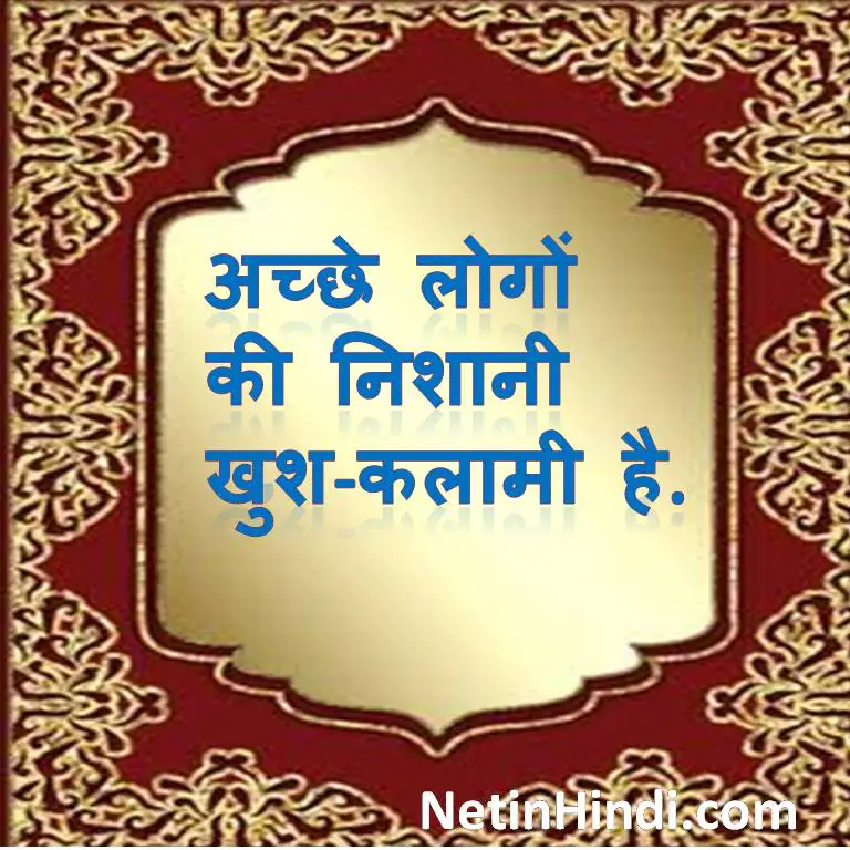 Islamic Quotes in Hindi-Acche logon ki nishani