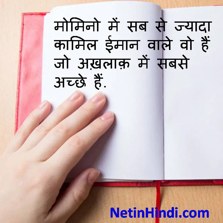 Islamic Quotes in Hindi - acche akhlaq wale log