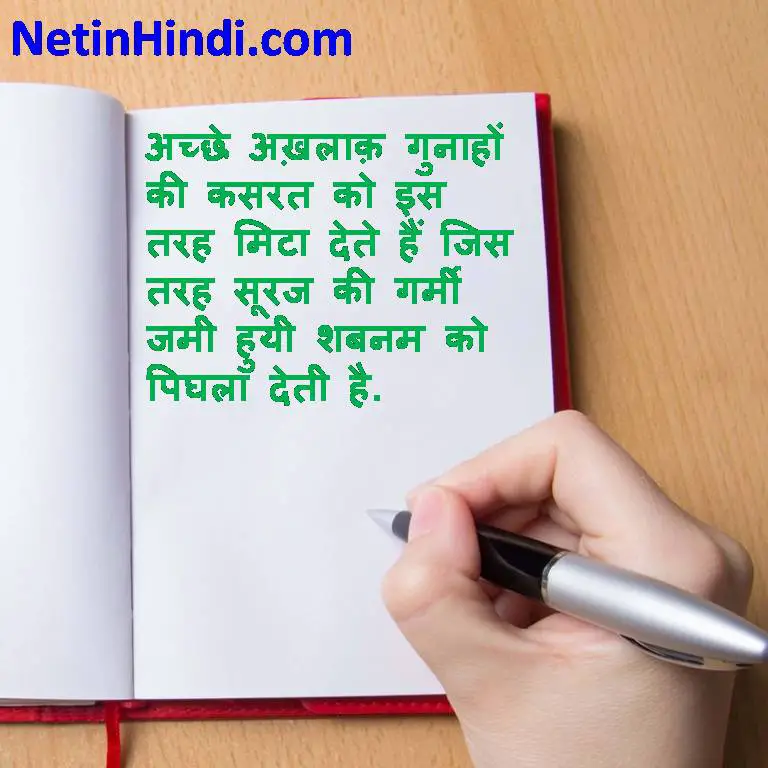 Islamic Quotes in Hindi- Acche Akhlaq gunaho ki