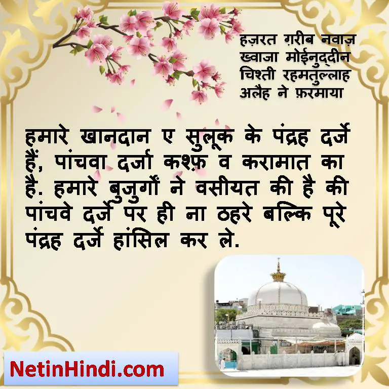 Garib Nawaz quotes Islamic Quotes in Hindi with Images- Tsawwuf Quotes