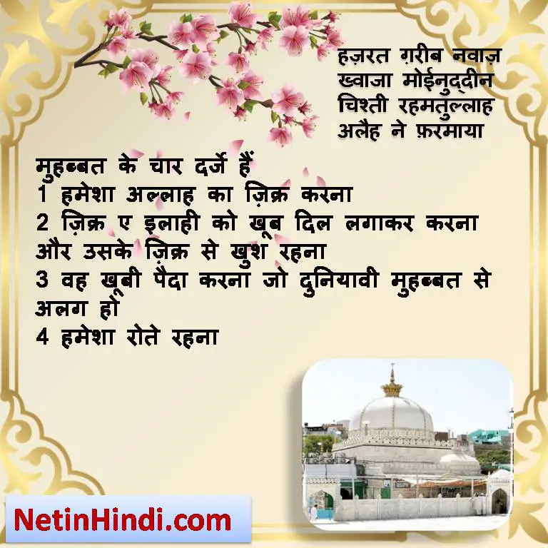 Garib Nawaz quotes Islamic Quotes in Hindi with Images- Tasawwuf Quotes