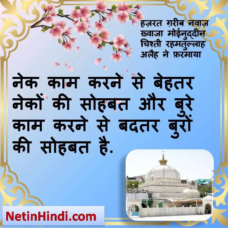Garib Nawaz quotes Islamic Quotes in Hindi with Images sohbat quotes